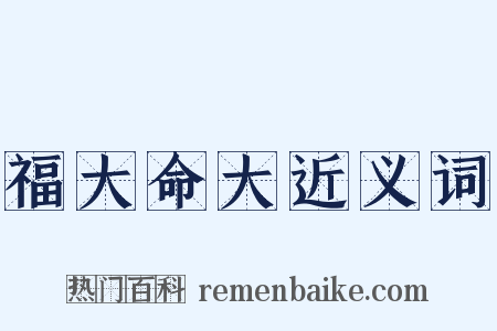 福大命大近义词是什么意思的图片